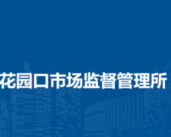 鄭州市惠濟(jì)區(qū)花園口市場(chǎng)監(jiān)