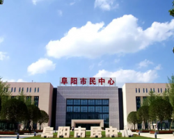 阜陽(yáng)市政務(wù)服務(wù)中心
