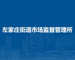 北京市朝陽(yáng)區(qū)左家莊街道市場(chǎng)監(jiān)督管理所