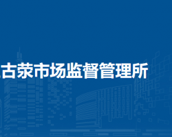 鄭州市惠濟(jì)區(qū)古滎市場(chǎng)監(jiān)督