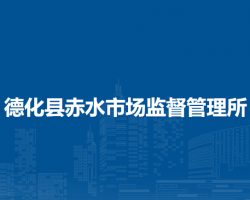 德化縣赤水市場(chǎng)監(jiān)督管理所