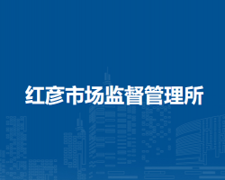 莫力達瓦達斡爾族自治旗紅彥市場監(jiān)督管理所