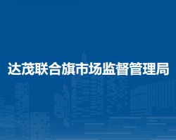 達(dá)茂聯(lián)合旗市場(chǎng)監(jiān)督管理局
