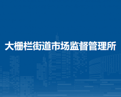 北京市西城區(qū)大柵欄街道市場監(jiān)督管理所