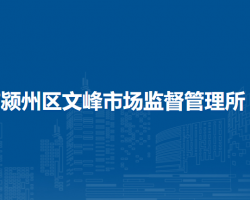 阜陽市潁州區(qū)文峰市場監(jiān)督管理所