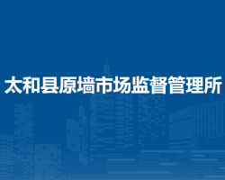 太和縣原墻市場監(jiān)督管理所