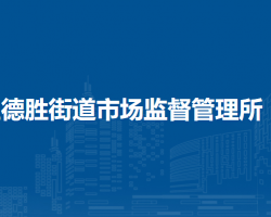 北京市西城區(qū)德勝街道市場監(jiān)督管理所