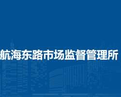 鄭州市管城回族區(qū)航海東路市場(chǎng)監(jiān)督管理所原工商所