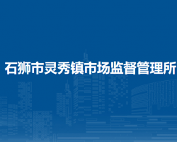石獅市靈秀鎮(zhèn)市場(chǎng)監(jiān)督管理所