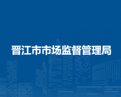 晉江市市場(chǎng)監(jiān)督管理局