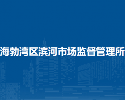 烏海市海勃灣區(qū)濱河市場監(jiān)