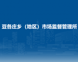 北京市朝陽區(qū)豆各莊鄉(xiāng)（地區(qū)）市場監(jiān)督管理所