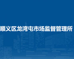 北京市順義區(qū)龍灣屯市場(chǎng)監(jiān)督管理所