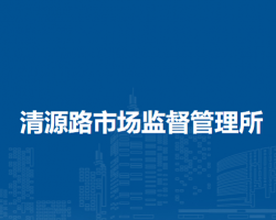 北京市大興區(qū)清源路市場監(jiān)督管理所