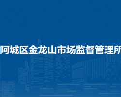 哈爾濱市阿城區(qū)金龍山市場監(jiān)督管理所原工商所