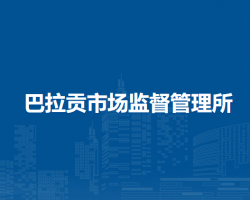 杭錦旗巴拉貢市場監(jiān)督管理所