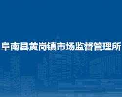 阜南縣黃崗鎮(zhèn)市場監(jiān)督管理所