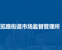北京市西城區(qū)展覽路街道市場監(jiān)督管理所