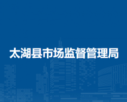 太湖縣市場監(jiān)督管理局