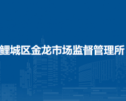 泉州市鯉城區(qū)金龍市場(chǎng)監(jiān)督管理所