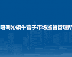喀喇沁旗牛營子市場監(jiān)督管理所