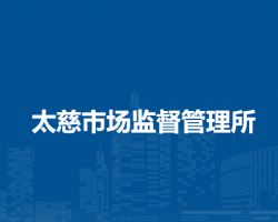 望江縣太慈市場監(jiān)督管理所