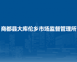 商都縣大庫倫鄉(xiāng)市場(chǎng)監(jiān)督管理所