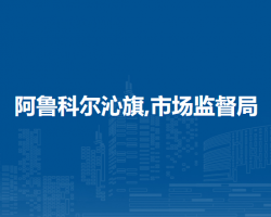 阿魯科爾沁旗市場監(jiān)督管理