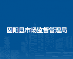 固陽(yáng)縣市場(chǎng)監(jiān)督管理局