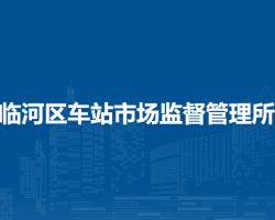 巴彥淖爾市臨河區(qū)車(chē)站市場(chǎng)監(jiān)督管理所