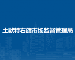 土默特右旗市場(chǎng)監(jiān)督管理局