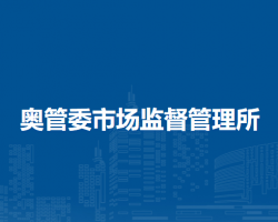北京市朝陽(yáng)區(qū)奧管委市場(chǎng)監(jiān)督管理所