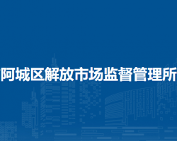 哈爾濱市阿城區(qū)解放市場監(jiān)督管理所原工商所