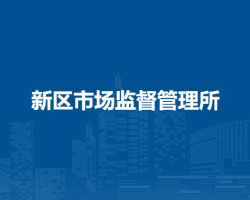 牙克石市新區(qū)市場監(jiān)督管理所