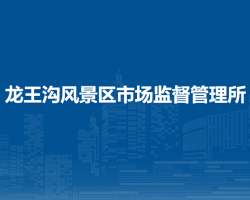 南陽(yáng)市臥龍區(qū)龍王溝風(fēng)景區(qū)市場(chǎng)監(jiān)督管理所原工商所