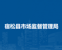 宿松縣市場(chǎng)監(jiān)督管理局