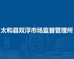 太和縣雙浮市場監(jiān)督管理所