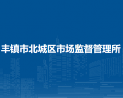豐鎮(zhèn)市北城區(qū)市場(chǎng)監(jiān)督管理所