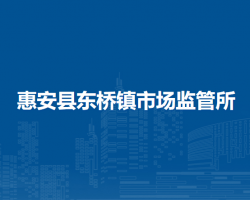 惠安縣東橋鎮(zhèn)市場(chǎng)監(jiān)督管理所