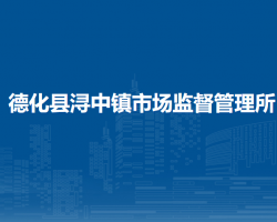 德化縣潯中鎮(zhèn)市場(chǎng)監(jiān)督管理