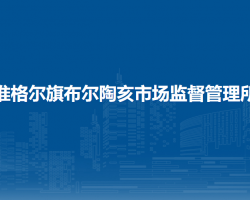 準格爾旗布爾陶亥市場監(jiān)督管理所