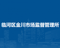 巴彥淖爾市臨河區(qū)金川市場(chǎng)監(jiān)督管理所