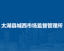 太湖縣城西市場(chǎng)監(jiān)督管理所