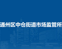 北京市通州區(qū)中倉街道市場監(jiān)督管理所