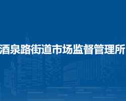 蘭州市城關區(qū)酒泉路街道市場監(jiān)督管理所