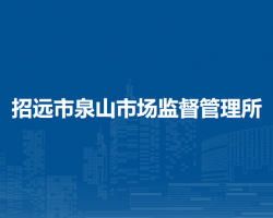 招遠(yuǎn)市泉山市場(chǎng)監(jiān)督管理所