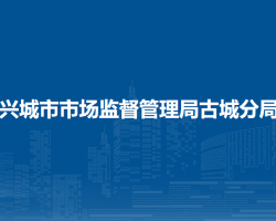 興城市市場監(jiān)督管理局古城