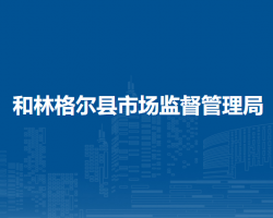 和林格爾縣市場監(jiān)督管理局