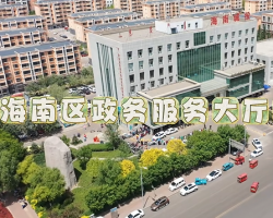 烏海市海南區(qū)政務(wù)服務(wù)中心