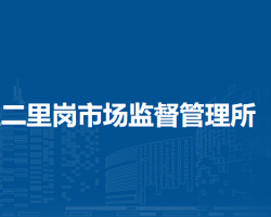 鄭州市管城回族區(qū)二里崗市場(chǎng)監(jiān)督管理所原工商所